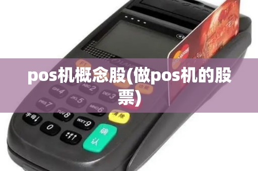 pos机概念股(做pos机的股票) pos机概念股(做pos机的股票)