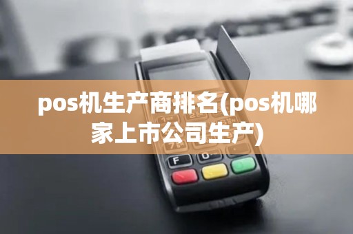 pos机生产商排名(pos机哪家上市公司生产)