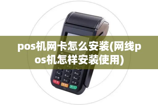 pos机网卡怎么安装(网线pos机怎样安装使用)