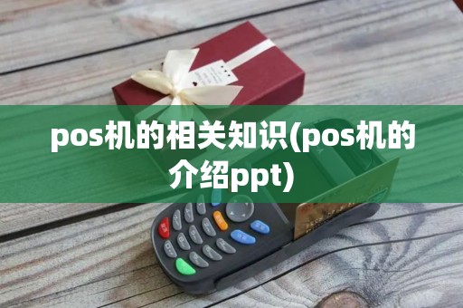 pos机的相关知识(pos机的介绍ppt)