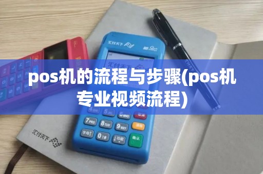 pos机的流程与步骤(pos机专业视频流程)