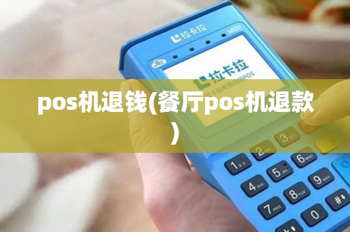 pos机退钱(餐厅pos机退款)