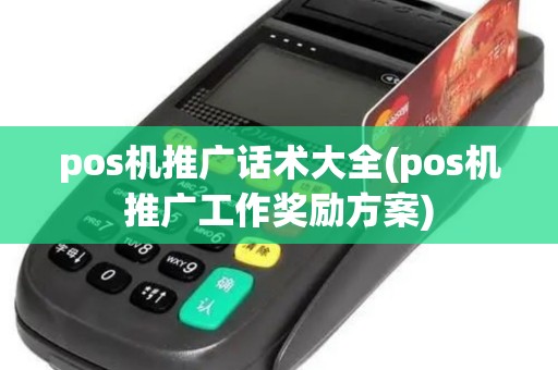 pos机推广话术大全(pos机推广工作奖励方案)