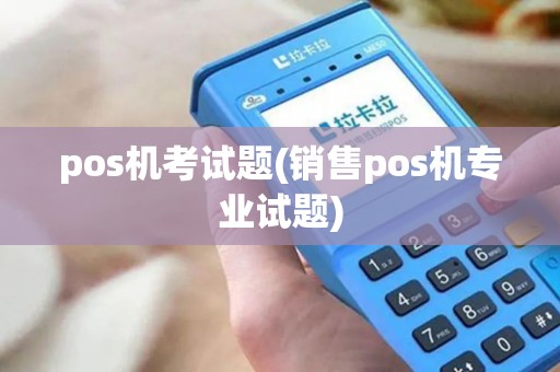 pos机考试题(销售pos机专业试题)