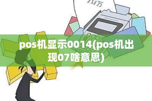pos机显示0014(pos机出现07啥意思)