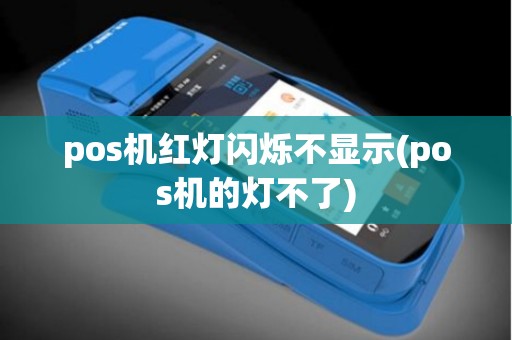 pos机红灯闪烁不显示(pos机的灯不了)