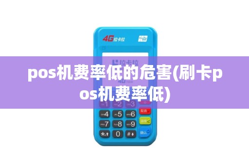 pos机费率低的危害(刷卡pos机费率低)