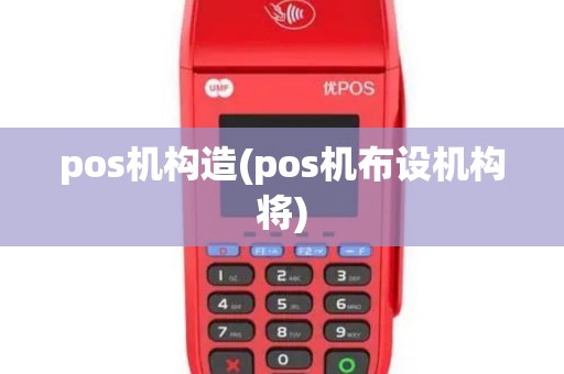 pos机构造(pos机布设机构将)