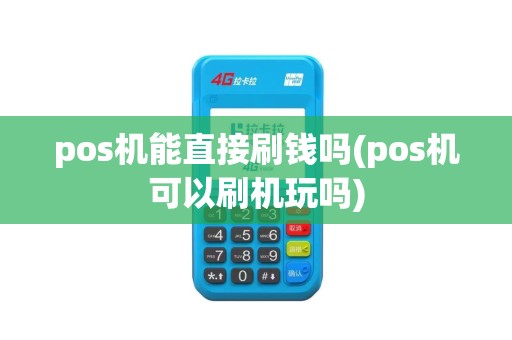 pos机能直接刷钱吗(pos机可以刷机玩吗)