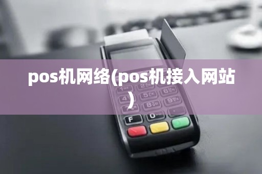 pos机网络(pos机接入网站)