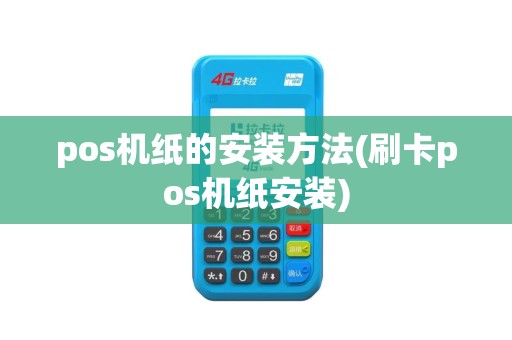 pos机纸的安装方法(刷卡pos机纸安装)