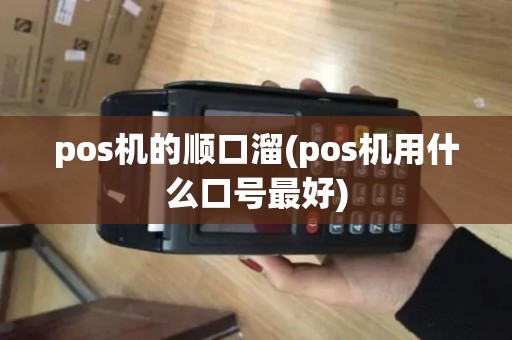 pos机的顺口溜(pos机用什么口号最好)