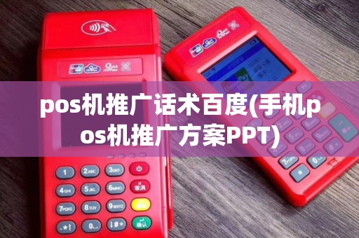 pos机推广话术百度(手机pos机推广方案PPT)
