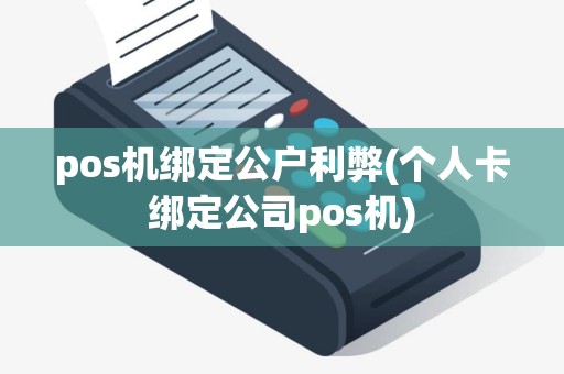 pos机绑定公户利弊(个人卡绑定公司pos机)