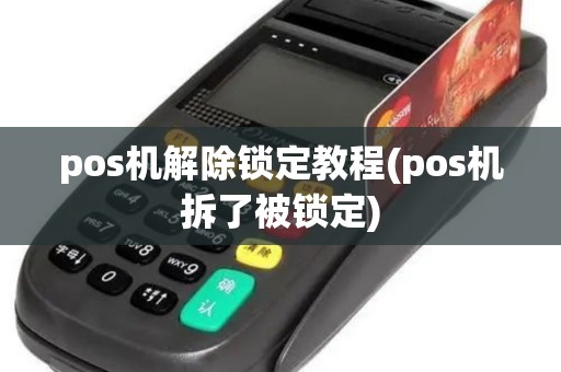 pos机解除锁定教程(pos机拆了被锁定)