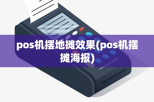 pos机摆地摊效果(pos机摆摊海报)