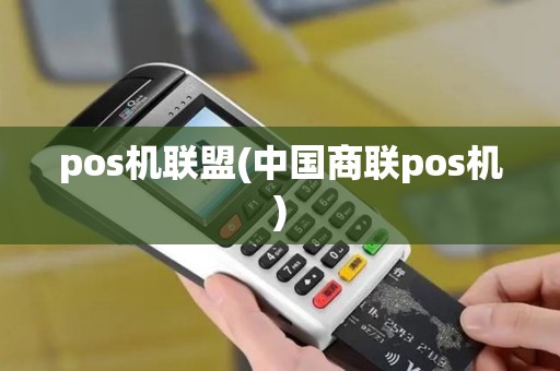 pos机联盟(中国商联pos机)