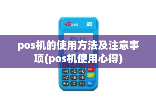pos机的使用方法及注意事项(pos机使用心得)