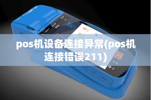 pos机设备连接异常(pos机连接错误211)