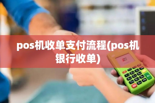 pos机收单支付流程(pos机银行收单)