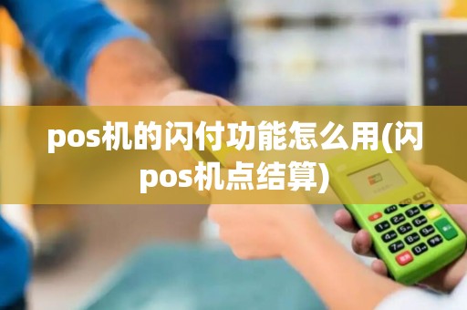 pos机的闪付功能怎么用(闪pos机点结算)