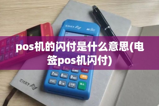 pos机的闪付是什么意思(电签pos机闪付)