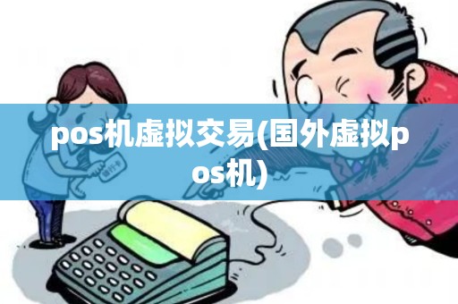 pos机虚拟交易(国外虚拟pos机)