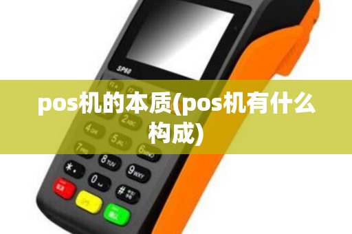 pos机的本质(pos机有什么构成)