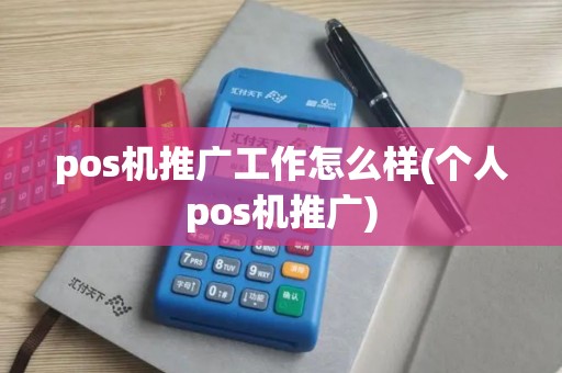 pos机推广工作怎么样(个人pos机推广)
