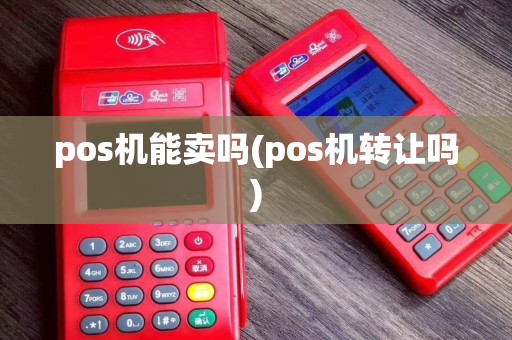 pos机能卖吗(pos机转让吗)