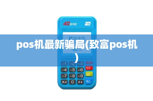 pos机最新骗局(致富pos机)