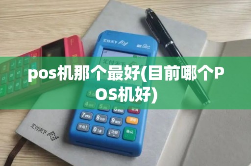 pos机那个最好(目前哪个POS机好)