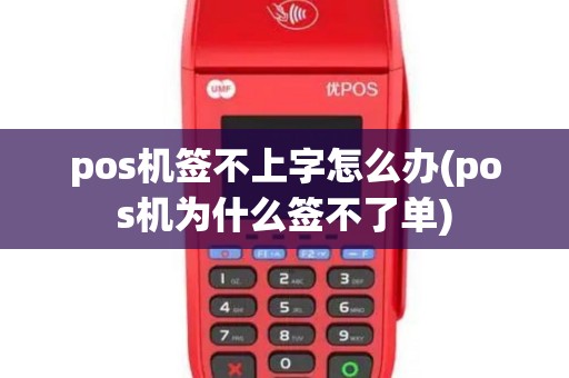 pos机签不上字怎么办(pos机为什么签不了单)