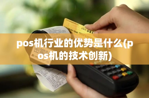 pos机行业的优势是什么(pos机的技术创新)