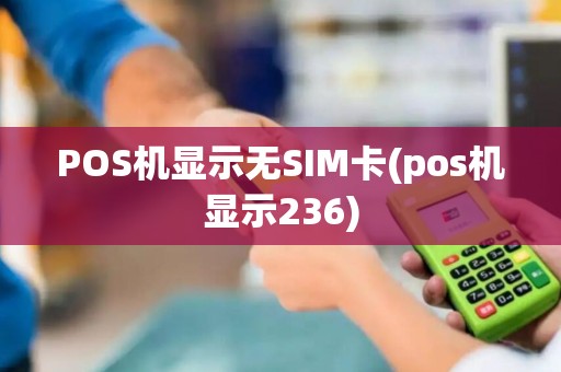 POS机显示无SIM卡(pos机显示236)