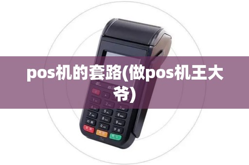 pos机的套路(做pos机王大爷)