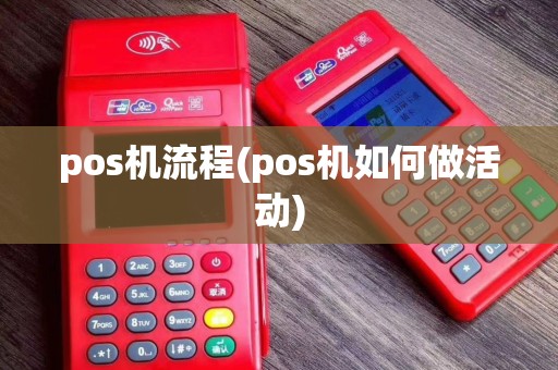 pos机流程(pos机如何做活动)
