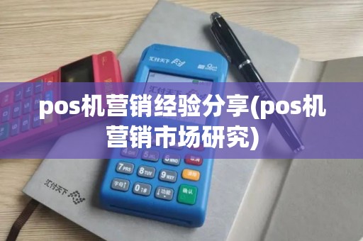 pos机营销经验分享(pos机营销市场研究)