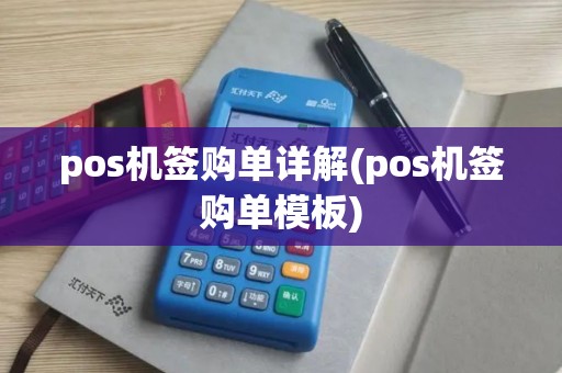 pos机签购单详解(pos机签购单模板)