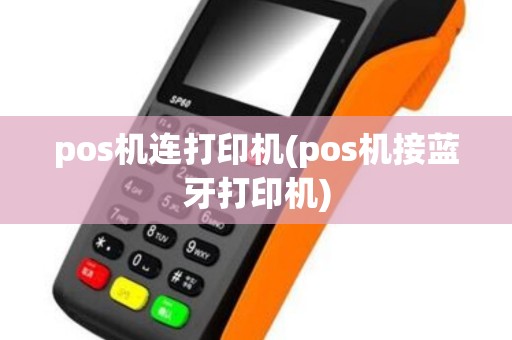 pos机连打印机(pos机接蓝牙打印机)
