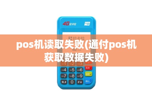 pos机读取失败(通付pos机获取数据失败)