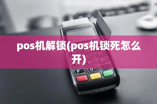 pos机解锁(pos机锁死怎么开)