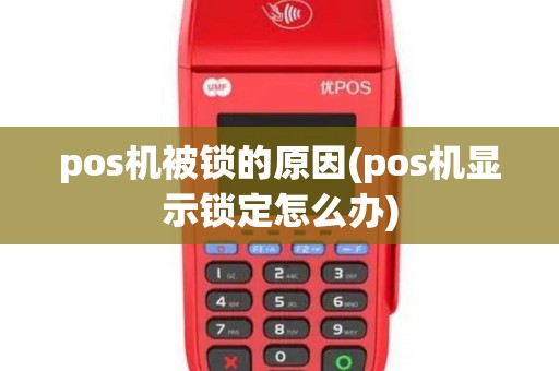 pos机被锁的原因(pos机显示锁定怎么办)