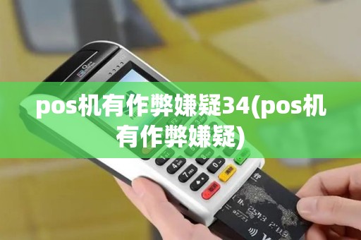 pos机有作弊嫌疑34(pos机有作弊嫌疑)