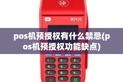 pos机预授权有什么禁忌(pos机预授权功能缺点) pos机预授权有什么禁忌(pos机预授权功能缺点)