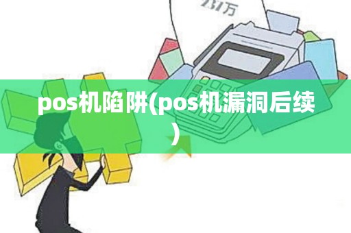 pos机陷阱(pos机漏洞后续) pos机陷阱(pos机漏洞后续)