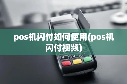 pos机闪付如何使用(pos机闪付视频) pos机闪付如何使用(pos机闪付视频)