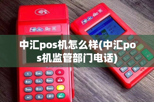 中汇pos机怎么样(中汇pos机监管部门电话)