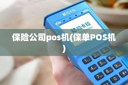 保险公司pos机(保单POS机)