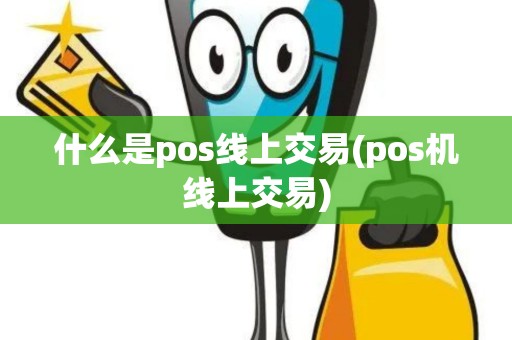 什么是pos线上交易(pos机线上交易)